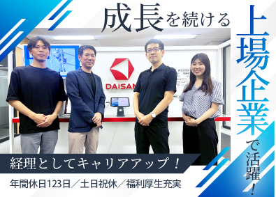 株式会社ダイサン【スタンダード市場】 財務経理／上場企業メーカー／年休123日／健康経営優良法人