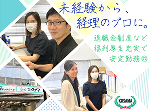 株式会社クサマ 経理事務／業種・職種未経験歓迎／フレキシブルなシフト勤務