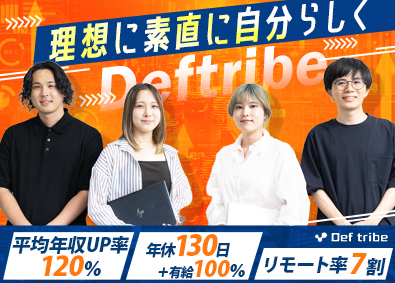 株式会社Ｄｅｆ　ｔｒｉｂｅ ITエンジニア／平均年収UP率120％／リモート稼働率70％