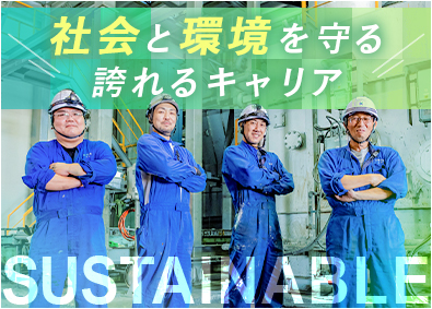 株式会社公清企業 焼却施設の運転管理／未経験歓迎／年休125日／賞与4カ月分