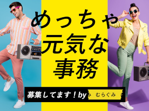 株式会社むらぐみ プロジェクト運営補佐・事務／未経験歓迎／年休124日