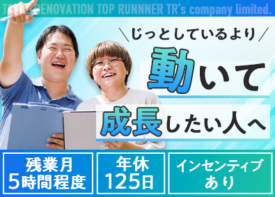 株式会社ティーアールズ セールスサポート／土日祝休み／未経験歓迎／残業少／賞与年2回