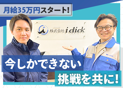 株式会社i click 住宅設備のアドバイザー／既存／直行直帰／月給35万円スタート