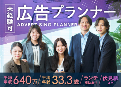株式会社セントラル・デイリー 広告企画営業（課題解決型）／伏見駅1分／年収640万円