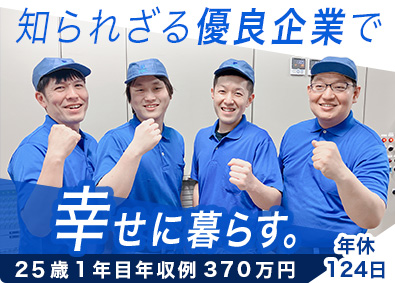 パナック工業株式会社 知られざる優良企業で幸せになる／製造スタッフ／年休124日