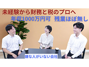 工藤公認会計士税理士事務所 税務・経営コンサルタント・税理士補助／未経験歓迎／若手活躍中