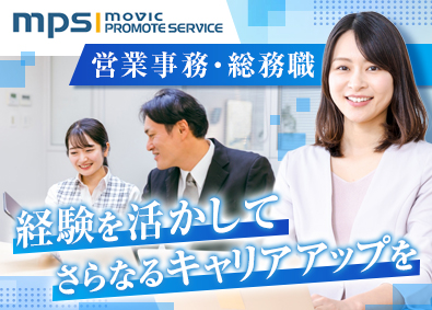株式会社ムービック・プロモートサービス 営業事務・総務職／年休120日以上／フレックスタイム制