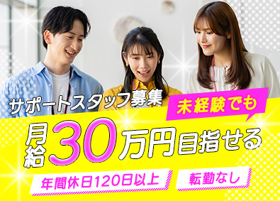 プロスパー・ネットワーク株式会社 サポートスタッフ／未経験歓迎／月給25万円～／転勤なし
