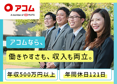 アコム株式会社【スタンダード市場】(三菱ＵＦＪフィナンシャル・グループ（ＭＵＦＧ)) 内勤営業／未経験歓迎／休日・福利厚生充実／年収500万円以上