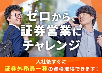 ＡＩゴールド証券株式会社 証券営業／未経験歓迎／既存顧客への提案／スターティング募集