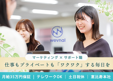 株式会社ｗｅｖｎａｌ 本社スタッフ／リモートOK／恵比寿／ランチ補助／おしゃれ自由