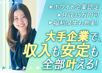 株式会社夢真 管理事務／未経験可／月収35万円可／ホワイト企業認定取得／o