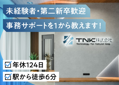 ＴＮＫ株式会社 経理サポート／17時退社推奨／年休124日／未経験歓迎