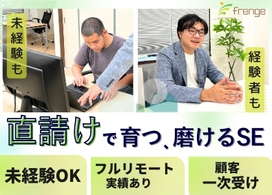 株式会社ｆｒｅｎｇｅ 一次請け案件／上流から下流までを取り仕切るシステムエンジニア