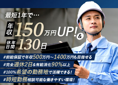 株式会社和 施工管理／年収1000万円以上可／前給保証／年休130日以上