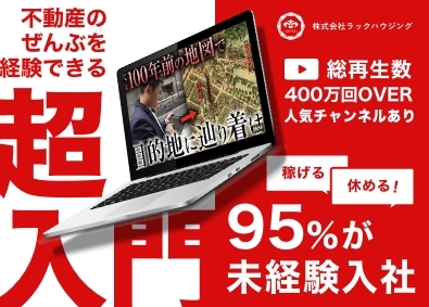 株式会社ラックハウジング 休めて稼げる賃貸営業／年間休日120日以上／完全週休二日制
