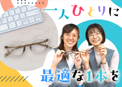 ファインアイ株式会社 眼鏡市場の販売スタッフ／20代活躍中／研修充実／社宅補助あり