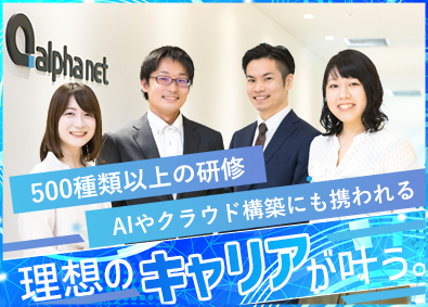 株式会社アルファネット(大塚商会グループ) インフラエンジニア／定着率94％／年休125日／残業月12H