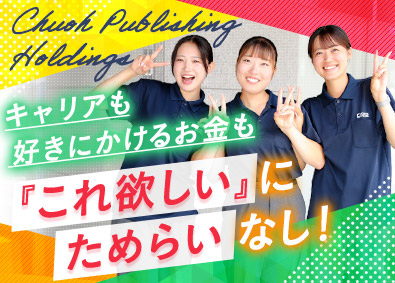 中央出版ホールディングス株式会社 商談をしない営業／毎月インセンあり／未経験・フリーター大歓迎