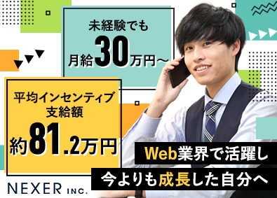 株式会社ＮＥＸＥＲ マーケティング営業／未経験OK／月給30万円以上／在宅勤務有