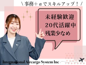 株式会社インターナショナルエアーカーゴーシステムインク 一般事務／未経験歓迎／産休育休取得実績有／復帰率100％