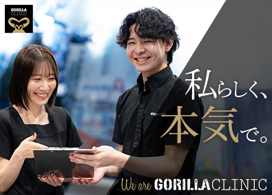 医療法人社団十二会 ゴリラクリニック(SBCメディカルグループ) 美容カウンセラー／未経験歓迎／月給28万円～／ノルマなし
