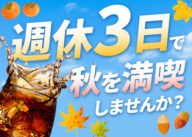 シグマロジスティクス株式会社(シグマグループ) コカ・コーラ製品の配送／週休3日・年159日休／一切経験不問