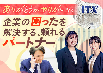 アイ・ティー・エックス株式会社(ノジマグループ) ヘルプデスク／大手企業中心／育成・サポート体制充実
