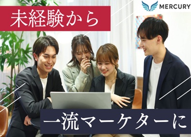 マーキュリー株式会社 webマーケ／未経験可／20代で年収1080万／コアメンバー