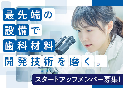 株式会社ＤＢＩ 歯科材料研究員／年休112日／土日祝休／月給30万円以上