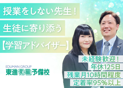 株式会社エデュマン 学習アドバイザー／未経験歓迎／年休125日／定着率95％以上