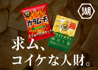 株式会社湖池屋【スタンダード市場】 湖池屋のルート営業／業界未経験可／年休120日／賞与5カ月分