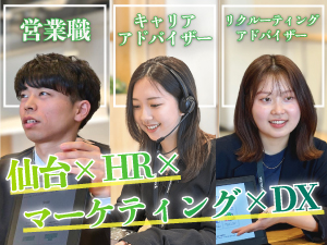 ＨＲＤＸ株式会社 人材系総合職／年休124日／月給26万以上／仙台駅徒歩1分
