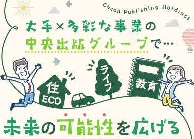 中央出版ホールディングス株式会社 提案営業／多彩な事業展開／未経験大歓迎／面接1回／残業少