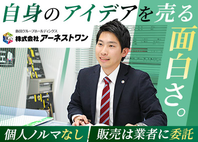 株式会社アーネストワン(飯田グループホールディングス) 自社ブランドの住宅アドバイザー／ノルマなし／完全週休2日制