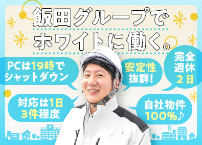 株式会社アーネストワン(飯田グループホールディングス) 無理なく働ける戸建住宅のアフターメンテナンス／完全週休2日制