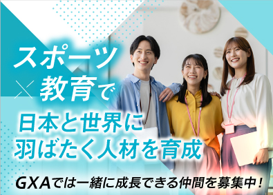 株式会社ＧＸＡ スポーツ事業の営業職／月給28万円～／フレックス制／転勤なし