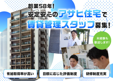 アサヒ住宅株式会社 賃貸管理スタッフ／未経験歓迎／安定企業／残業少なめ