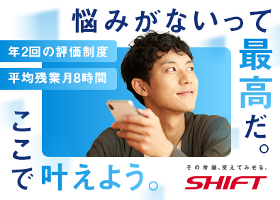 株式会社SHIFT【プライム市場】 ITエンジニア／年間休日120日／ワークライフバランスが充実