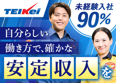 テイケイ株式会社(テイケイグループ) 未経験歓迎の施設警備／屋内の座り仕事メイン／日勤のみOK
