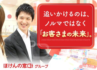 ほけんの窓口グループ株式会社 ライフパートナー／定着率94.5%／年休122日／残業月9h
