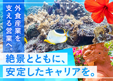 株式会社トーホー沖縄(トーホーグループ) 業務用食材のルート営業／年休120日／残業少なめ／社宅あり