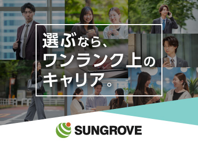 サングローブ株式会社 年収1000万円可／営業総合職／高利益率商材・高還元インセン