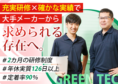 株式会社グリーンテック　小山テクニカル事業所 ものづくりエンジニア／未経験歓迎／土日休み／研修２カ月
