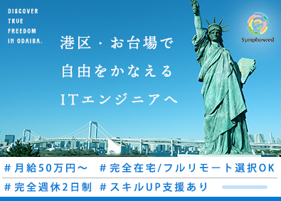 株式会社シンフォニード ITエンジニア／月給50万円以上／本社港区お台場／土日祝休み