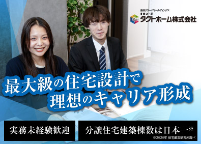 タクトホーム株式会社 自社ブランドの住宅設計／実務未経験歓迎／街づくりにも関われる