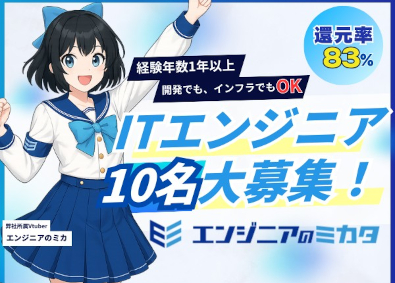 株式会社エンジニアのミカタ ITエンジニア／年収170万円UP／フルリモ可／年休130日