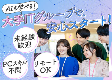 株式会社ＰＥＧＡＳＵＳ　ＨＯＬＤＩＮＧＳ 事務サポート／未経験OK／リモートあり／大手ITグループ