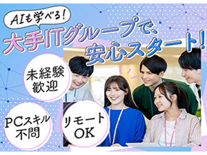 株式会社ＰＥＧＡＳＵＳ　ＨＯＬＤＩＮＧＳ 事務サポート／未経験OK／リモートあり／大手ITグループ