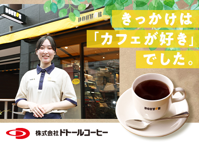 株式会社ドトールコーヒー 店舗スタッフ／未経験歓迎／最大9連休取得可／賞与4カ月